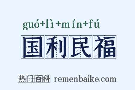 国利民福是什么意思的图片